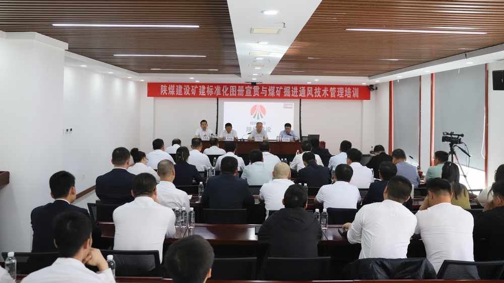 陜煤建設(shè)開(kāi)展礦建標(biāo)準(zhǔn)化圖冊(cè)宣貫與煤礦掘進(jìn)通風(fēng)技術(shù)管理培訓(xùn)